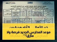 وزارة التربية والتعليم تعلن مواعيد تضغط على ملايين الأسرة... لكن خريطتها الزمنية تحول 9 أيام متتالية إلى فرصة تنظيم ذهبية