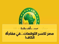 تاريخي: الكاف يختار مصر الوحيدة بـ6 ملاعب من بين قارة كاملة... والقرار المفاجئ الذي صدم الجميع!