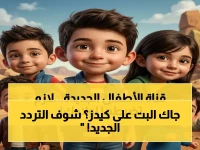عاجل: تردد قناة كيدز 5 الجديد بجودة HD على نايل سات 2026... دليل خطوات ضبط القناة في 5 دقائق!