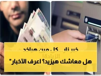 عاجل: زيادة معاشات 20% رسمياً... والحد الأدنى 1500 جنيه شهرياً - تعرف هل أنت من المستفيدين؟