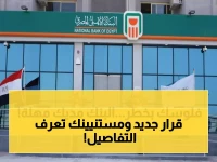 تنبيه مهم لعملاء البنك الأهلي.. مهلة 3 أشهر قبل تطبيق القرار !!