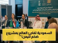 عاجل: قرار تاريخي.. السعودية والبنك الدولي يُطلقون مشروعاً لإنهاء أزمة الكهرباء في اليمن - فكّر في الاستثمار!