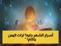 14 مايو يقترب.. ماذا يقول التراث الفلكي اليمني عن دخول "أشهر الجحر"؟
