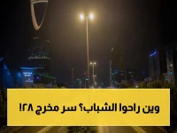 خمسة شبان من الجوف لم يعودوا.. ما حدث في مستودع "مخرج 28" بالرياض