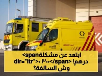 كاميرات ذكية على سيارات الإنقاذ تطلق في أبوظبي… غرامة تصل 3000 درهم للمخالفين!