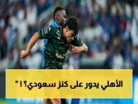 عاجل: الأهلي يحاول ضم هداف الدوري السعودي من الخلود… النجم الأرجنتيني يُسجل 19 هدفاً!