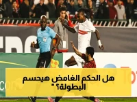 عاجل: حكام نهائي الكونفدرالية يصلون القاهرة اليوم… ماذا تعرف عن الحكم الجابوني الغامض الذي سيقرر مصير الزمالك؟