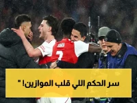فأل خطير: حكم مباراة أرسنال وباريس هو السبب السرّي لتفوق الآرسenal… سجل صادم يكشفه!