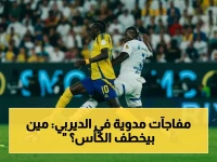 حصري: أرقام صادمة تكشف لماذا ديربي النصر والهلال الأكثر خطورة في التاريخ… من سيسرق اللقب؟