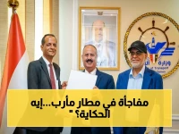 عاجل: قرار وزير النقل يُحدث مفاجأة كبيرة... تكليف مدير مطار الريان السابق لإدارة مطار مأرب