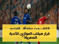 صادم: اتحاد الكرة يقطع الطريق على أحلام الأندية المصرية.. مقعد ثالث في دوري الأبطال "مستحيل" حالياً!