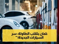 عاجل: سلطنة عُمان تسحق التوقعات وتتحول إلى قلعة السيارات الكهربائية… خطتها الصادمة لإنتاج 60 ألف سيارة سنوياً والهيمنة على الخليج!