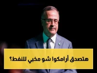 عاجل: رئيس أرامكو يكشف إمكانية إنتاج 12 مليون برميل يومياً في 3 أسابيع فقط... ويحذر: تعطل الملاحة قد يصل بأسواق الطاقة إلى عام 2027!