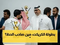 عاجل: الاتحاد السعودي للكريكت يعلن مواعيد التتويج في 8 مدن… ويفجر المرحلة النهائية سبتمبر!
