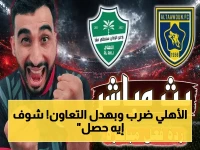 عاجل: الأهلي يسحق التعاون بتفاصيل مثيرة - إيبانيز يصنع النصر التاريخي في الدقيقة 79 والجماهير في حالة هستيريا!
