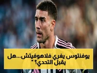 عاجل: يوفنتوس يُقدم عرضاً خطيراً لفلاهوفيتش… هل تستسلم النجومية للمال ويُسدد الصربي الضربة القاضية؟