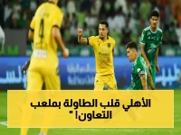 انفجار: الأهلي يطرد التعاون من ملعبه ويتصدر المركز الثالث بهدفين صادمين - إيفان توني يبهر الجماهير!