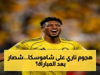 عاجل: شاموسكا في حالة هستيرية… جماهير التعاون تهاجمه مباشرة بعد خسارة الأهلي - ما السبب الخطير؟