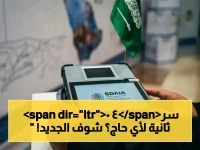 عاجل: منافذ طريق مكة تكشف سرياً كيف تُنهي إجراءات الحاج في 40 ثانية فقط… لحظة تاريخية!