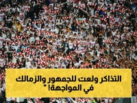 مصدر مطلع يكشف: الحجز بدأ! أسعار تذاكر نهائي الكونفدرالية بين الزمالك واتحاد العاصمة… وعدد الجماهير المحدد رسمياً