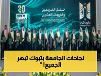 حصري: نائب أمير تبوك يكشف إنجاز الجامعة… 100% اعتماد لبرامج البكالوريوس والماجستير! الجيل الطامح لصناعة المستقبل يحتفل بتخريج دفعة تاريخية