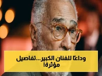 عاجل: الفنان عبد الرحمن أبو زهرة يغادرنا عن 92 عاماً بعد مسيرة فنية استثنائية ومواقف إنسانية عظيمة