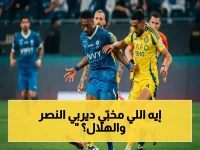 مصير الصدارة يتحدد بديربي النصر والهلال… 5 نجوم يغيبون عن المعركة الحاسمة!