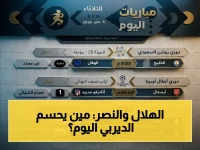 صراع العمالقة اليوم: هل يُسحق الهلال في مواجهة النصر السعودية؟ ومواعيد بقية المباريات والقنوات الباثة