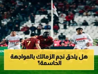 عاجل: الخطر يهدد نهائي الكونفدرالية… الزمالك يسابق الزمن لتجهيز محمد السيد لمواجهة اتحاد العاصمة!