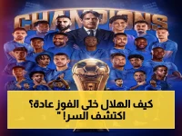 إعلان: الهلال يقدم الدرس الأكبر في فنون الانتصار… سر العقلية التي لا تهزم في المواعيد الكبرى!