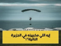 عاجل: بريطانيا تنزل طاقم طبي بالمظلات لأول مرة في تاريخها… لمواجهة فيروس هانتا في جزيرة نائية