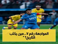 حصري: ديربي الرياض القاتل يحسم الدوري... رونالدو وبنزيما يتواجهون في المواجهة السابعة التي قد تغير تاريخ الكرة السعودية!