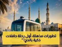 عاجل: السعودية تدخل الذكاء الاصطناعي لعالم الحج… الحافلات ذاتية القيادة تبدأ رحلاتها داخل مسجد قباء ضمن استعدادات 2026