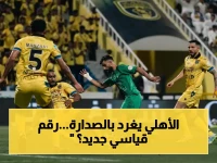 صادم: الأهلي يسحق التعاون ويصل لـ75 نقطة... هل يقترب من كسر رقم جديد في دوري روشن؟