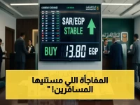 عاجل: الريال السعودي يثبت أمام الجنيه المصري في البنك الأهلي وبنك مصر… هل هذه البشارة للمسافرين قبل الصيف؟