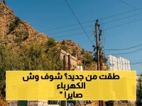 عاجل من إدارة كهرباء سرار: وقف تام للكهرباء حتى عيد الأضحى بسبب نقص الوقود - المشتركون في غضب عارم!