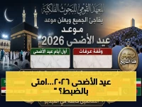 عاجل: الحسابات الفلكية تكشف موعد عيد الأضحى 2026... 27 مايو يوم العيد ووقفة عرفة 26 مايو - تعرف على الإجازات في مصر والسعودية!