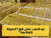 عاجل: أسعار الذهب تتجاوز 8000 جنيه للمرة الأولى… خبراء يكشفون سبب التذبذب الخطير الذي يخيف المستثمرين في مصر!