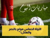 عاجل: اليوم - مباريات الصراع الكبرى! كلاسيكو السعودية (النصر × الهلال) وأتلتيكو مدريد تبدأ من 9 مساءً - كل القنوات هنا