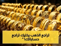 عاجل: الذهب يتراجع مفاجأة لأربع مرات في سوق الصاغة - العرسان والمساهمون يخفضون قيمة أسعارهم بـ 35 جنيه!
