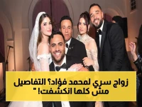 عاجل: محمد فؤاد يحسم حياته - زواج سري من سيدة عربية وتفاصيل مثيرة عن أولاده
