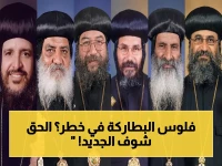إعلان رسمي: قانون الأحوال الشخصية يحسم لأول مرة مصير أموال البطاركة والأساقفة والرهبان… إليكم الحقيقة الصادمة التي لا يعرفها الجميع!