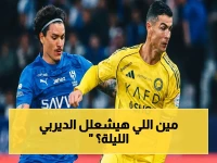 عاجل: ليلة الحسم في الأول بارك - النصر يصطدم بالهلال في ديربي ناري يحسم لقب الموسم!