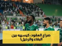 صراع مصالح يصل إلى نقطة الانفجار: كيسييه يُسارع للانتقال إلى أحد أوروبا بينما الأهلي يصرّ على تجديد لموسمين! هذه الحسابات ستغير مستقبل النجم الإيفواري… هل هناك اتجاه لخروجه من السعودية؟