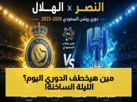 عاجل: الكلاسيكو السعودي يحدد مصير اللقب… الهلال يهاجم النصر اليوم لاقتناص التصدر!