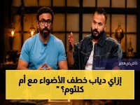 سر يدمر الترند.. مفاجآت تفاصيل ياسمين عبدالعزيز وعادل إمام يعيدان أم كلثوم حية أمام الجمهور ودياب ينتزع المايك في لحظة تاريخية!