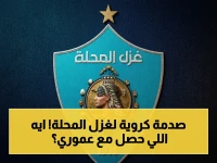 عاجل: عبد الرحيم عموري يكسر كاحله ويخضع لجراحة اليوم - غزل المحلة يتحدث عن البرنامج العلاجي والغياب!