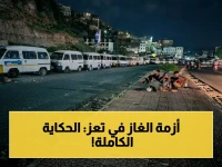 عاجل: أزمة الغاز تشتعل في تعز.. الطوابير تنهش الأيام والشركة تدعم بـ 10 مقاطرات