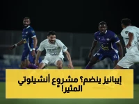 صادم: إيبانيز يقترب من قائمة البرازيل للمونديال… كارلو أنشيلوتي يضم 3 من روشن السعودي في مشروع تاريخي!