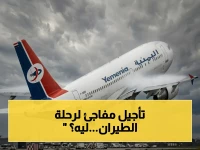عاجل: الخطوط اليمنية تؤجل رحلة القاهرة - عدن فجأة… الحجاج يفسدون سفر الركاب دون إشعار!